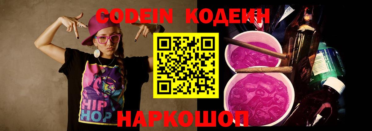 Кодеин Purple Drank  даркнет сайт  Codein напиток Lean (лин)  Ярославль  Вход с VPN 